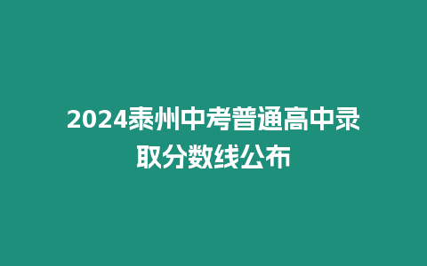 2024泰州中考普通高中錄取分數線公布