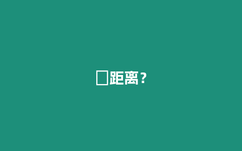 ?距離？