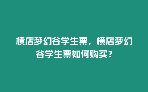 橫店夢幻谷學生票，橫店夢幻谷學生票如何購買？