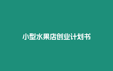 小型水果店創業計劃書