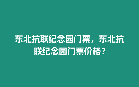 東北抗聯紀念園門票，東北抗聯紀念園門票價格？