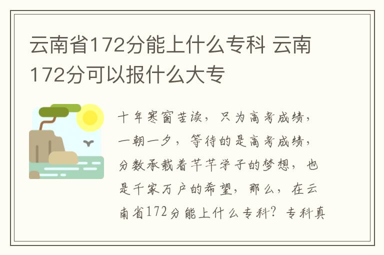 云南省172分能上什么專科 云南172分可以報什么大專