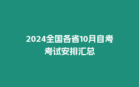 2024全國各省10月自考考試安排匯總