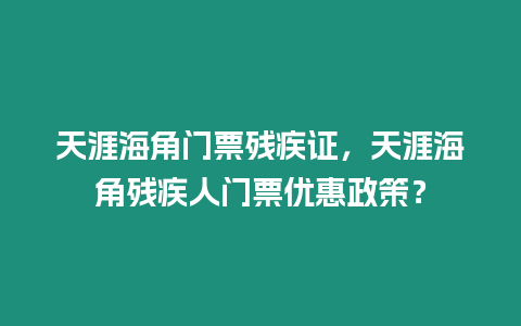 天涯海角門票殘疾證，天涯海角殘疾人門票優惠政策？