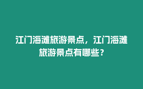 江門海灘旅游景點，江門海灘旅游景點有哪些？