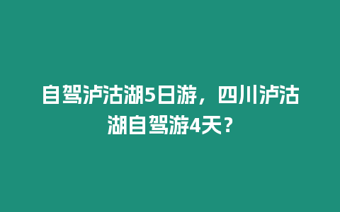 自駕瀘沽湖5日游，四川瀘沽湖自駕游4天？