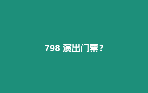 798 演出門票？