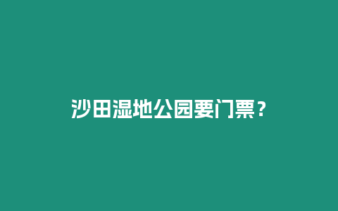 沙田濕地公園要門票？