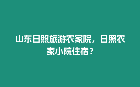 山東日照旅游農家院，日照農家小院住宿？