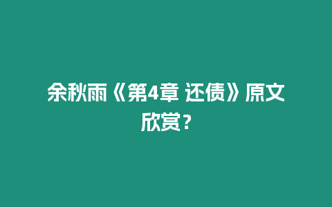 余秋雨《第4章 還債》原文欣賞？