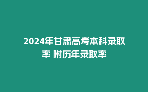 2024年甘肅高考本科錄取率 附歷年錄取率