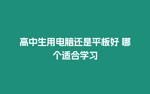 高中生用電腦還是平板好 哪個適合學習