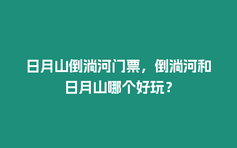 日月山倒淌河門票，倒淌河和日月山哪個(gè)好玩？