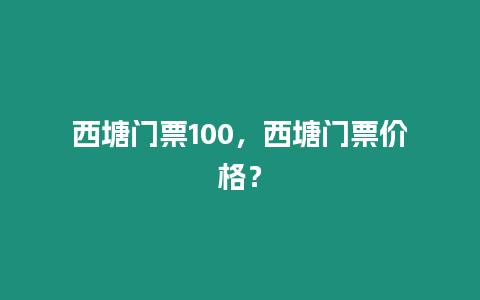 西塘門票100，西塘門票價格？