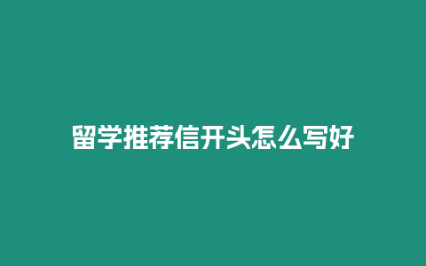 留學推薦信開頭怎么寫好