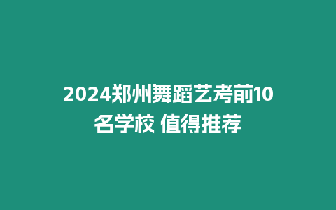 2024鄭州舞蹈藝考前10名學校 值得推薦