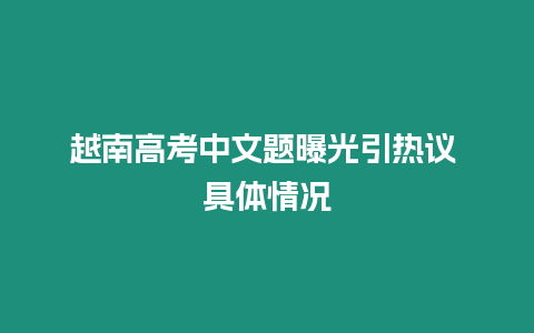 越南高考中文題曝光引熱議 具體情況