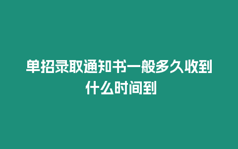 單招錄取通知書一般多久收到 什么時間到