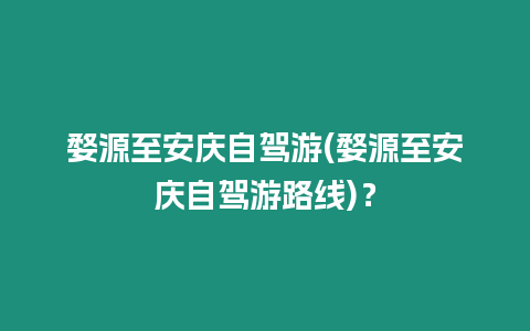 婺源至安慶自駕游(婺源至安慶自駕游路線)？