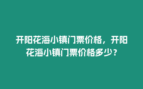 開陽花海小鎮(zhèn)門票價格，開陽花海小鎮(zhèn)門票價格多少？