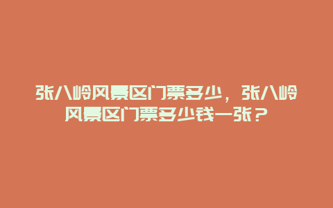 張八嶺風(fēng)景區(qū)門票多少，張八嶺風(fēng)景區(qū)門票多少錢一張？