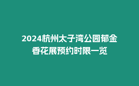 2024杭州太子灣公園郁金香花展預約時限一覽