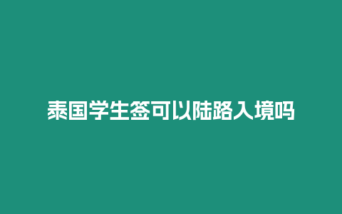 泰國學生簽可以陸路入境嗎