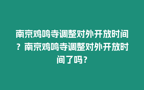 南京雞鳴寺調(diào)整對外開放時間？南京雞鳴寺調(diào)整對外開放時間了嗎？