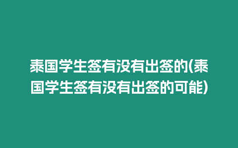 泰國(guó)學(xué)生簽有沒(méi)有出簽的(泰國(guó)學(xué)生簽有沒(méi)有出簽的可能)