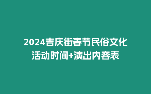 2024吉慶街春節民俗文化活動時間+演出內容表