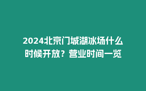 2024北京門城湖冰場什么時候開放？營業時間一覽