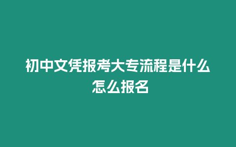 初中文憑報考大專流程是什么 怎么報名