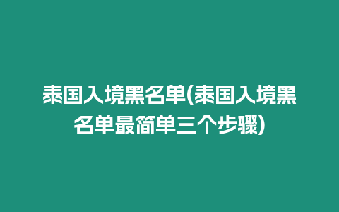 泰國入境黑名單(泰國入境黑名單最簡單三個步驟)