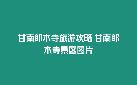 甘南郎木寺旅游攻略 甘南郎木寺景區(qū)圖片