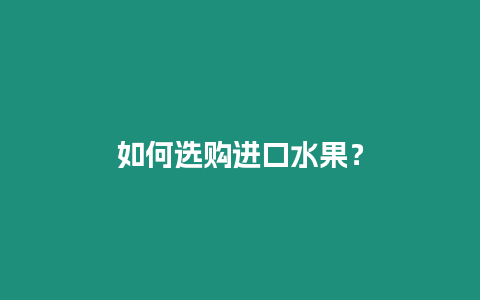 如何選購進(jìn)口水果？