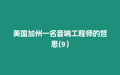 美國加州一名音響工程師的哲思(9）