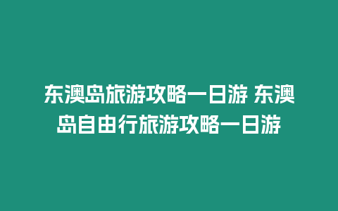 東澳島旅游攻略一日游 東澳島自由行旅游攻略一日游