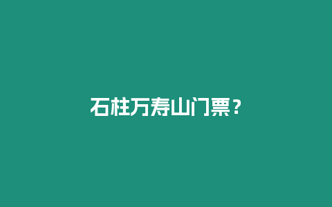 石柱萬壽山門票？