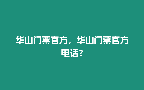 華山門票官方，華山門票官方電話？