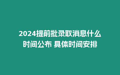 2024提前批錄取消息什么時間公布 具體時間安排