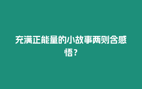 充滿正能量的小故事兩則含感悟？