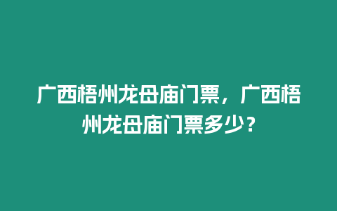 廣西梧州龍母廟門票，廣西梧州龍母廟門票多少？