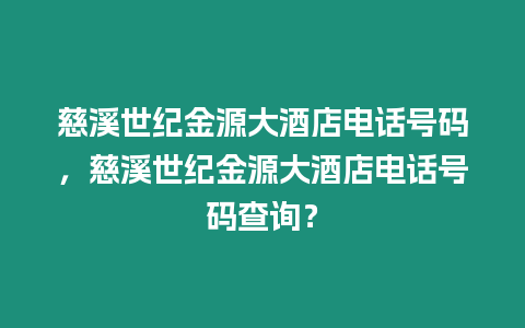 慈溪世紀金源大酒店電話號碼，慈溪世紀金源大酒店電話號碼查詢？