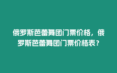 俄羅斯芭蕾舞團門票價格，俄羅斯芭蕾舞團門票價格表？