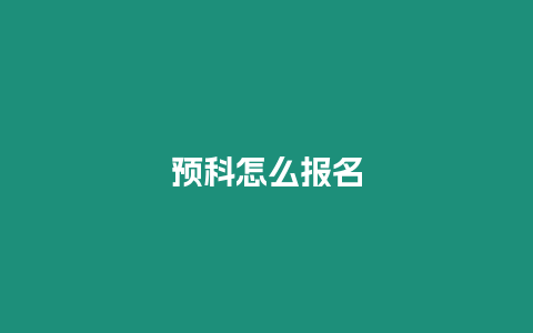 預(yù)科怎么報(bào)名