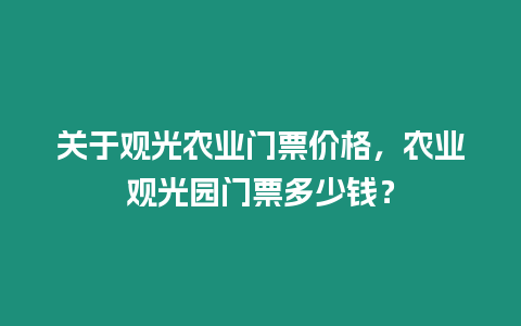 關于觀光農業門票價格，農業觀光園門票多少錢？