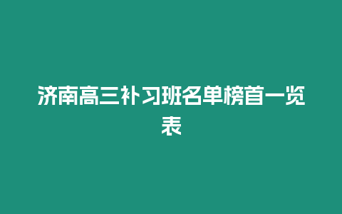 濟南高三補習班名單榜首一覽表