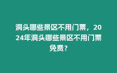 洞頭哪些景區不用門票，2024年洞頭哪些景區不用門票免費？