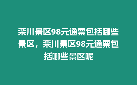 欒川景區98元通票包括哪些景區，欒川景區98元通票包括哪些景區呢