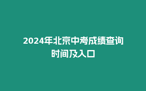 2024年北京中考成績查詢時間及入口